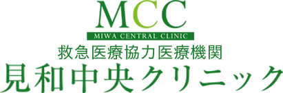 水戸市見和の内科、外科、胃腸内科、肛門外科、乳腺・甲状腺外科なら見和中央クリニック
