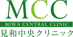 見和中央クリニック